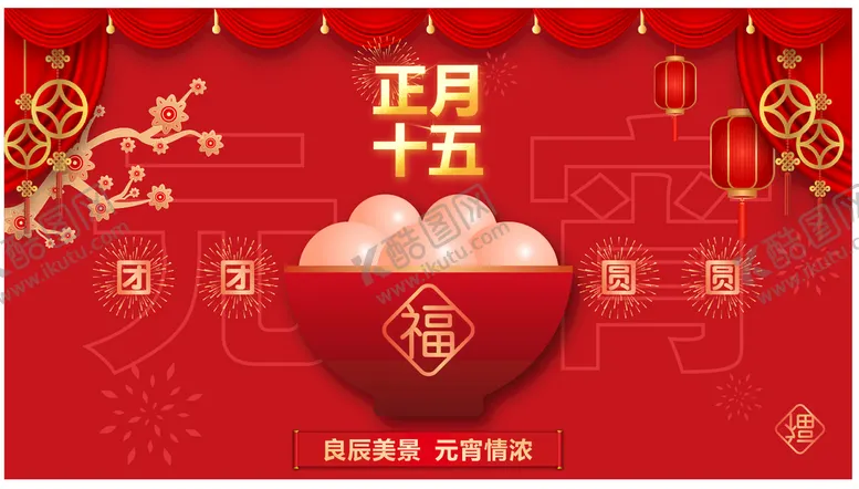 编号：24502212050439451839【酷图网】源文件下载-正月十五元宵快乐