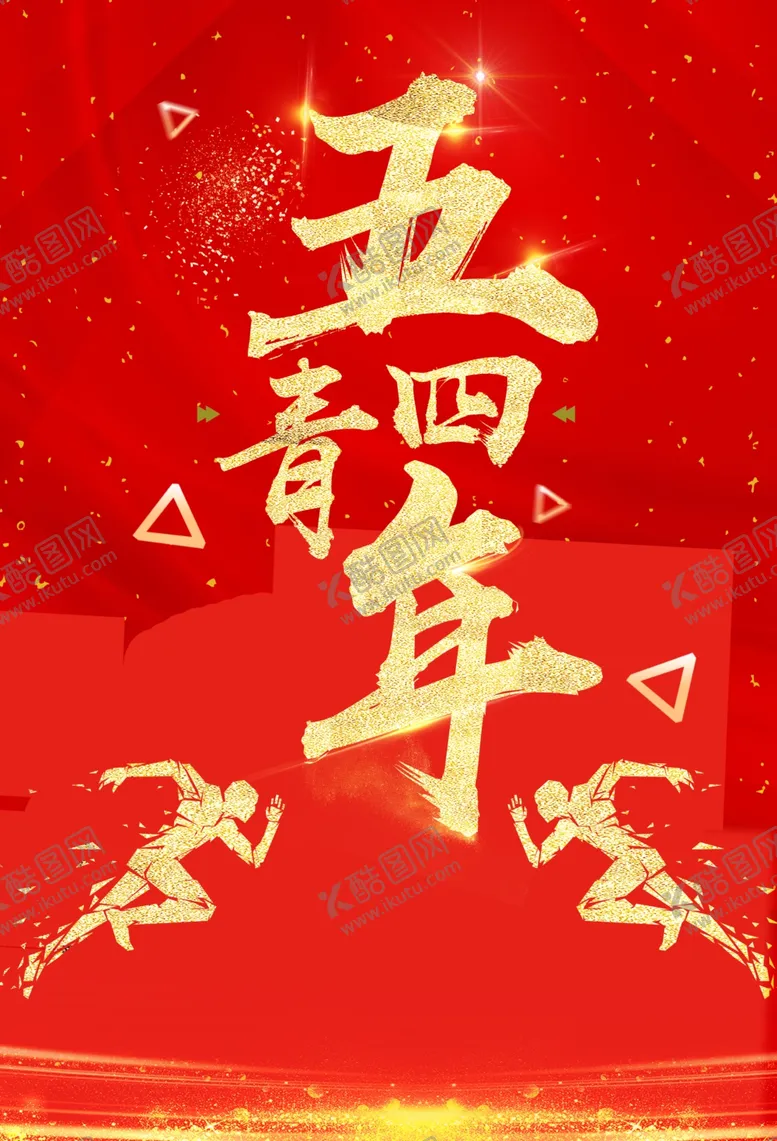 编号：60041104180908331159【酷图网】源文件下载-五四青年节