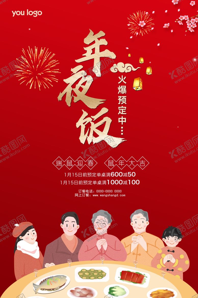 编号：20269910200035195804【酷图网】源文件下载-年夜饭展板