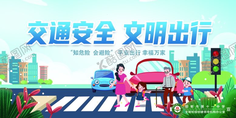 编号：85554211021219452354【酷图网】源文件下载-交通安全文明出行宣传图