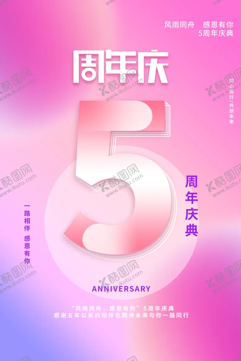 编号：28517409122311500819【酷图网】源文件下载-紫色五周年庆典海报