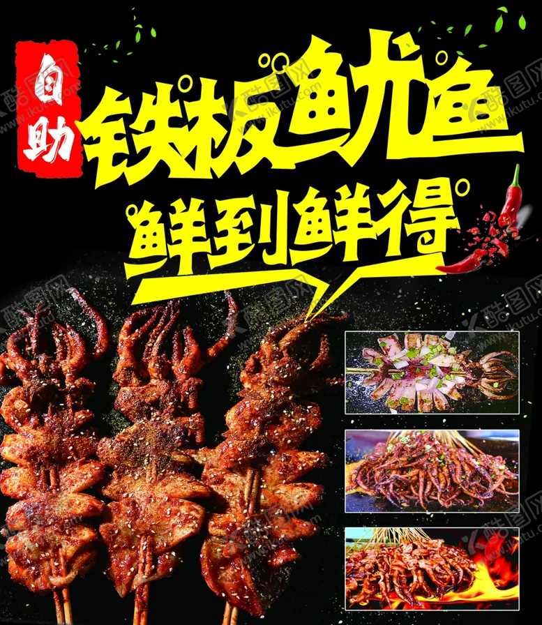 编号：40189402162009586287【酷图网】源文件下载-铁板鱿鱼
