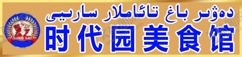编号：27015104202349224388【酷图网】源文件下载-饭店门头