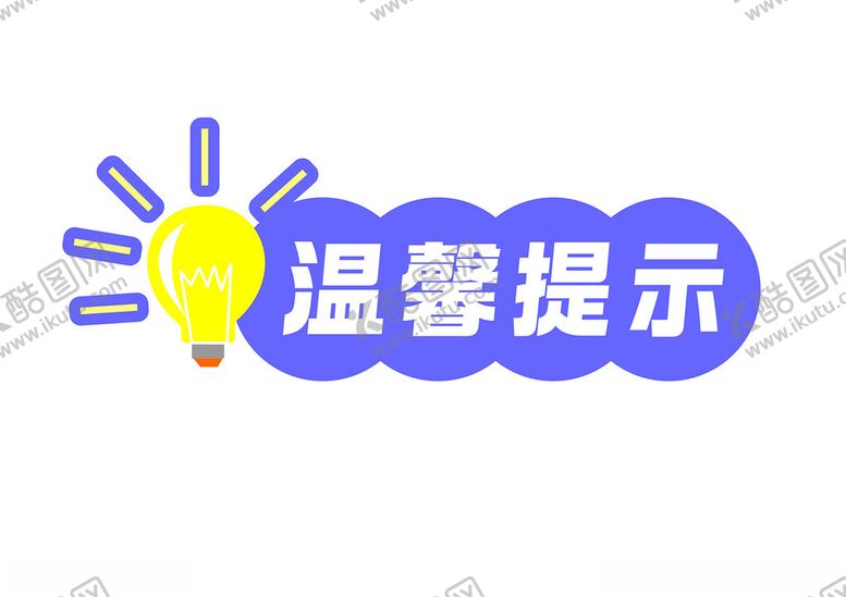 编号：32525502100429213304【酷图网】源文件下载-温馨提示