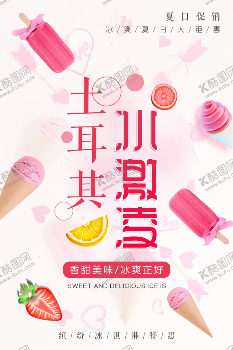 编号：49526709262233133741【酷图网】源文件下载-冰激凌海报