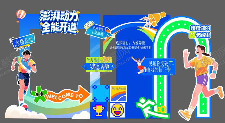 编号：63712104200330073107【酷图网】源文件下载-运动会美陈