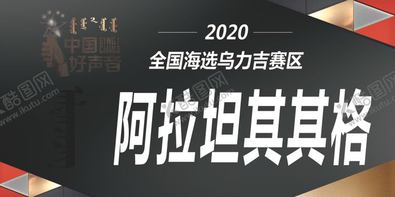 编号：98365207140436368377【酷图网】源文件下载-中国好声音阿拉善赛区名卡