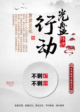 节约海报珍惜粮食光盘行动