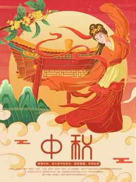中秋节海报设计佳画面放假