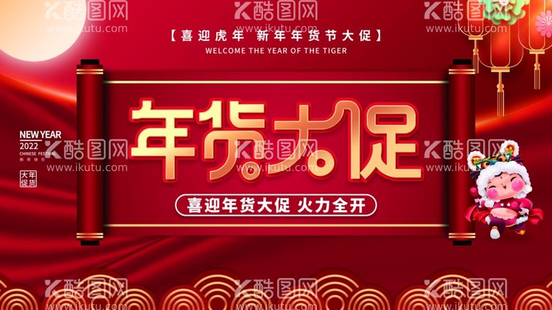 编号：42182412210344239354【酷图网】源文件下载-年货大促