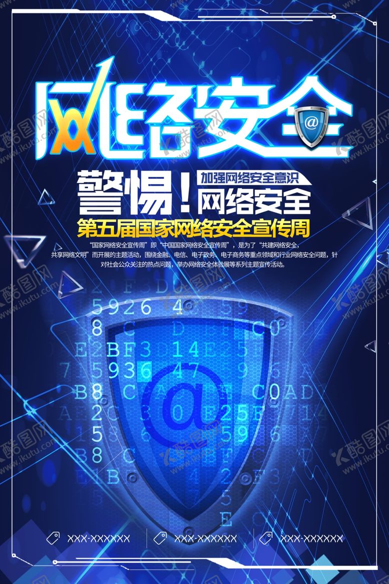 编号：53742305092350203731【酷图网】源文件下载-网络安全宣传海报