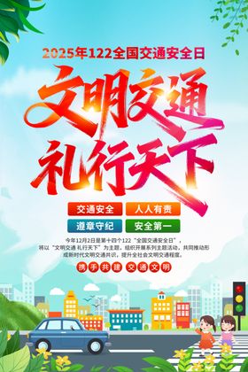 2025交通安全宣传日海报