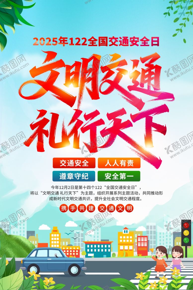 编号：44613212190042564643【酷图网】源文件下载-2025交通安全宣传日海报