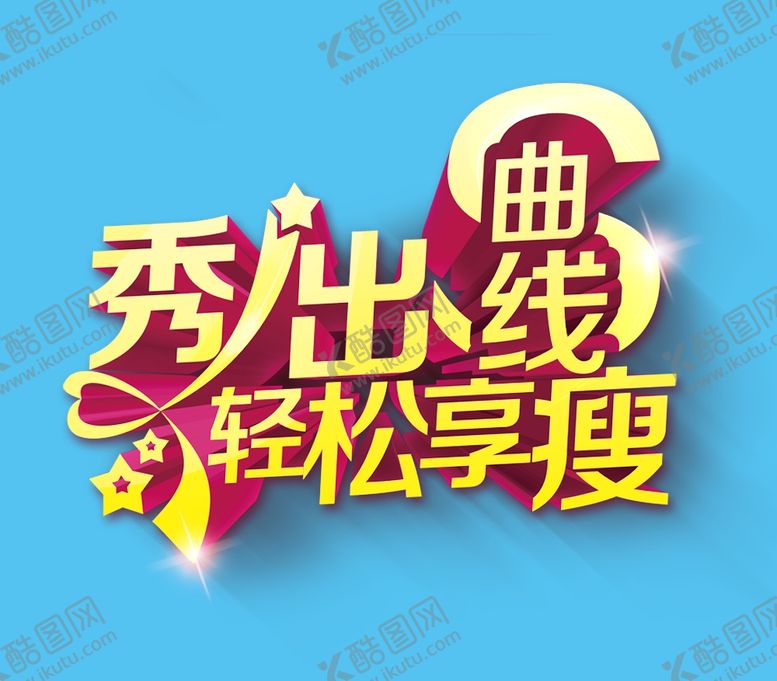 编号：27132610221455031882【酷图网】源文件下载-秀出曲线文字