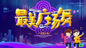 最美广场舞