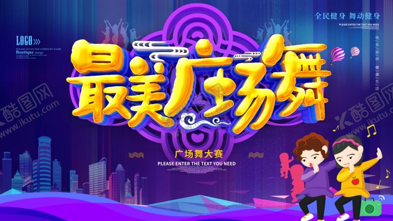 编号：57628707031737549544【酷图网】源文件下载-最美广场舞