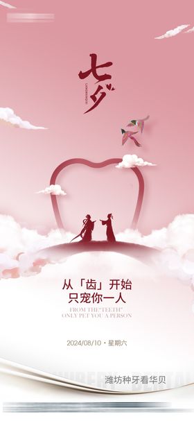 七夕口腔海报