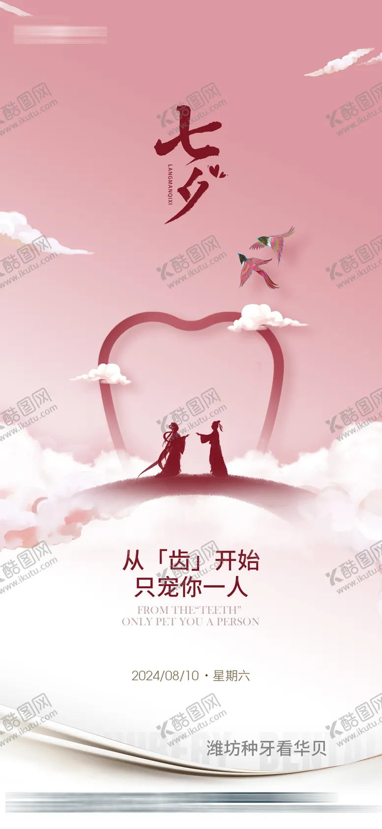 编号：90389306251400474135【酷图网】源文件下载-口腔节日七夕