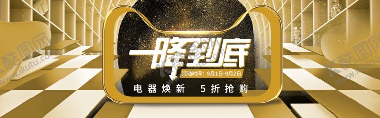 编号：75894205031141502237【酷图网】源文件下载-电器换新一降到底