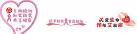 防艾滋病手举牌
