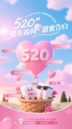 520粉色温馨爱心口腔海报
