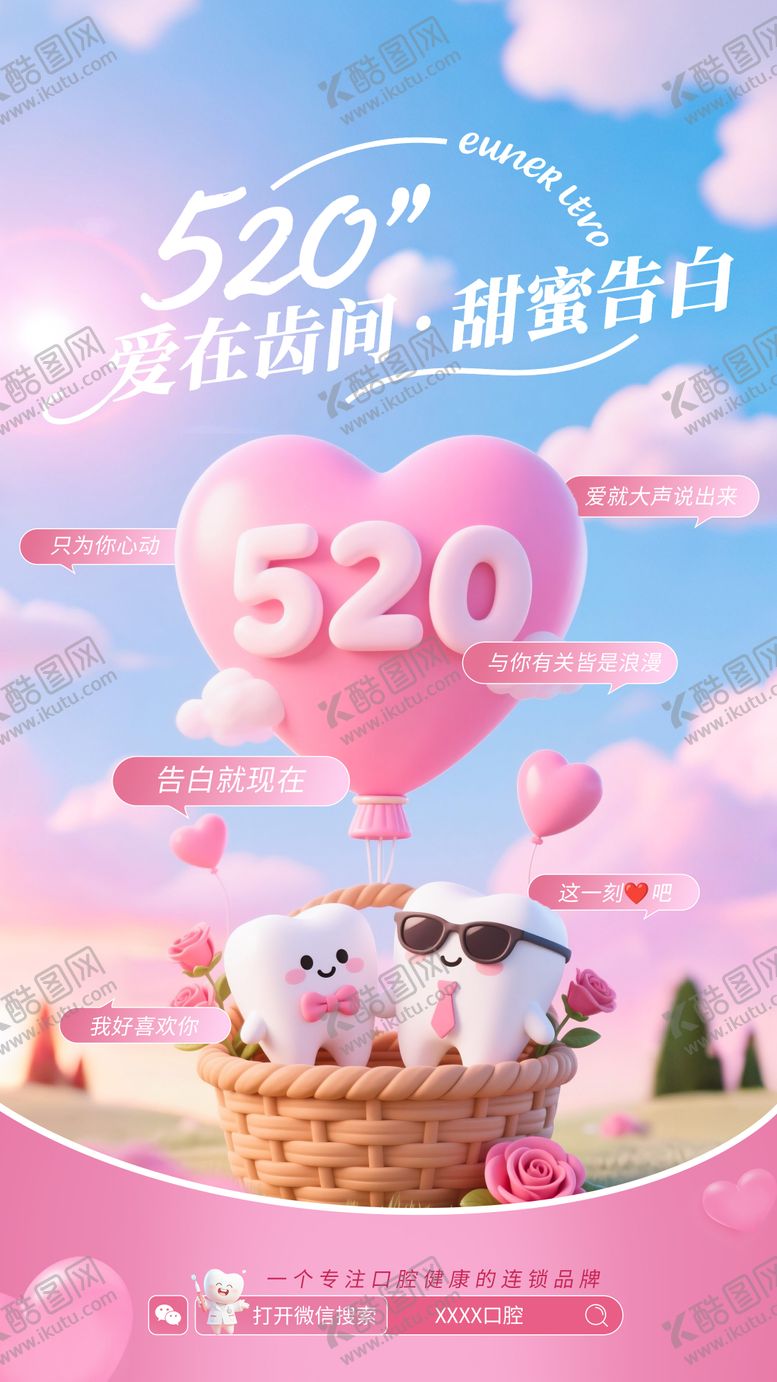 编号：43160705171607061395【酷图网】源文件下载-520粉色温馨爱心口腔海报
