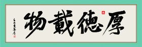 国潮厚德载物装饰画