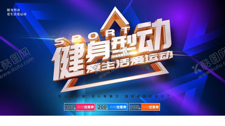 编号：93375001261301222432【酷图网】源文件下载-健身型动