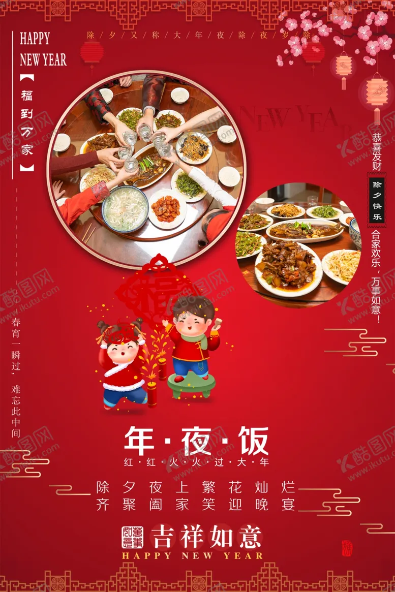 编号：91130301300238378711【酷图网】源文件下载-年夜饭