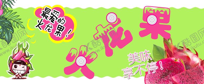 编号：18933210011227217687【酷图网】源文件下载-火龙果