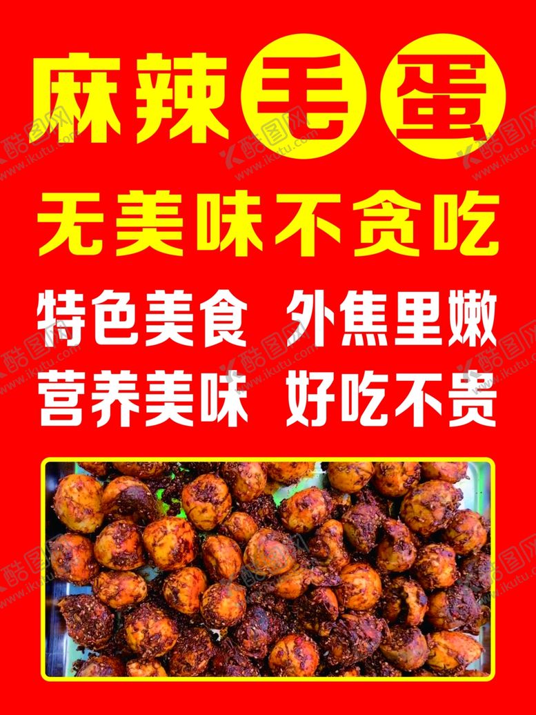 编号：80642902141126023128【酷图网】源文件下载-麻辣毛蛋