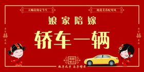 编号：75198009250057541529【酷图网】源文件下载-娘家陪嫁