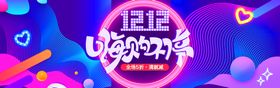 编号：93708509241144308201【酷图网】源文件下载-双十二BANNER