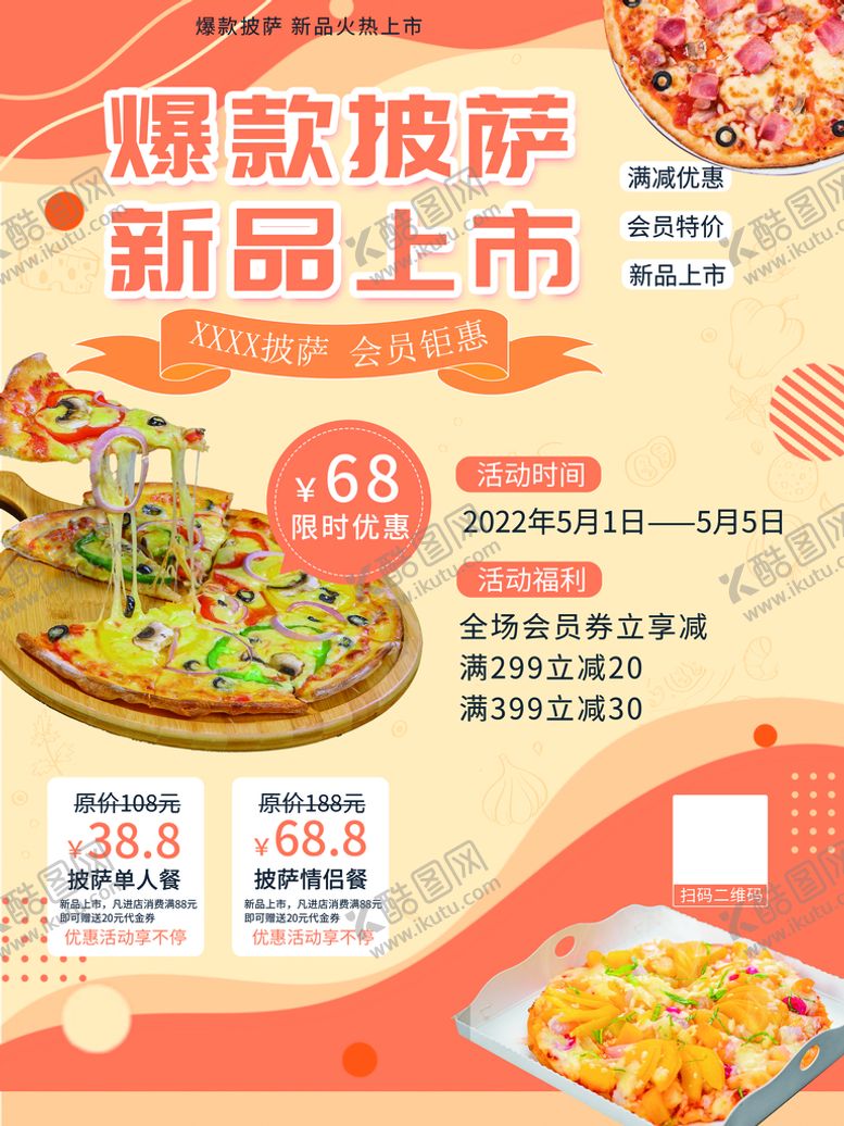 编号：59147310101239188132【酷图网】源文件下载-爆款披萨