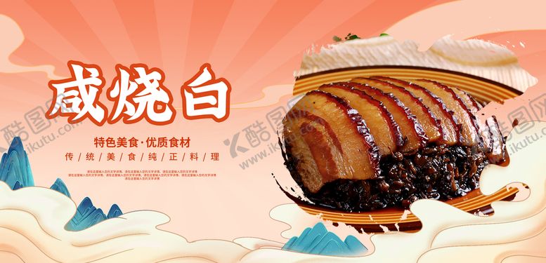 编号：87152310090516409613【酷图网】源文件下载-咸烧白