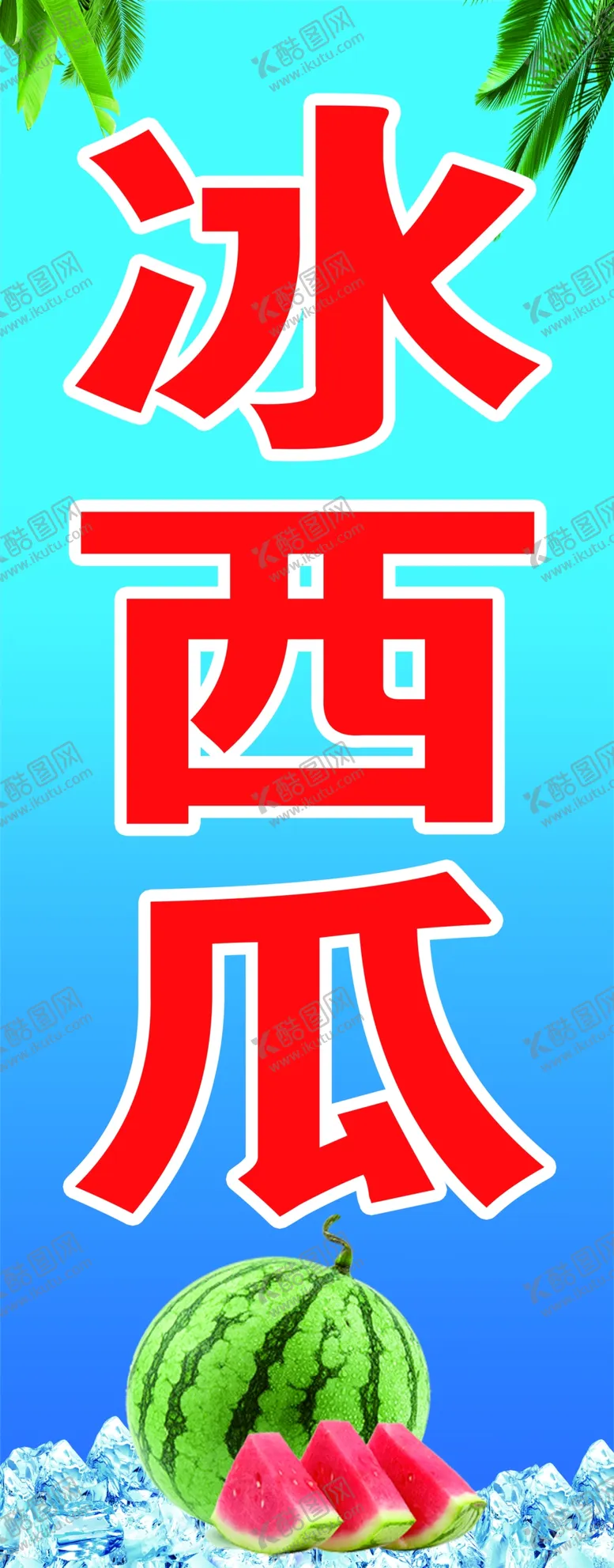 编号：58293502152122466259【酷图网】源文件下载-冰西瓜灯箱海报
