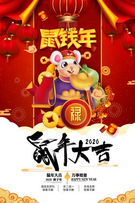 鼠年海报设计
