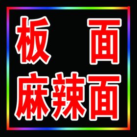 麻辣面电子灯