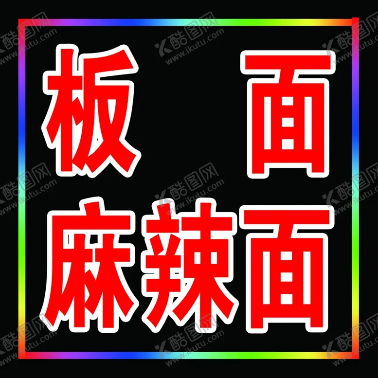 编号：15938806281841238815【酷图网】源文件下载-麻辣面电子灯