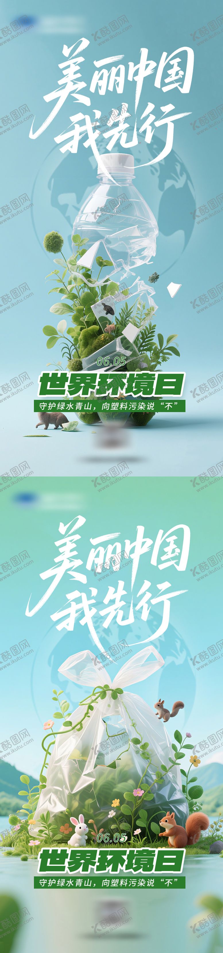 编号：10305503300215296189【酷图网】源文件下载-世界环境日系列海报