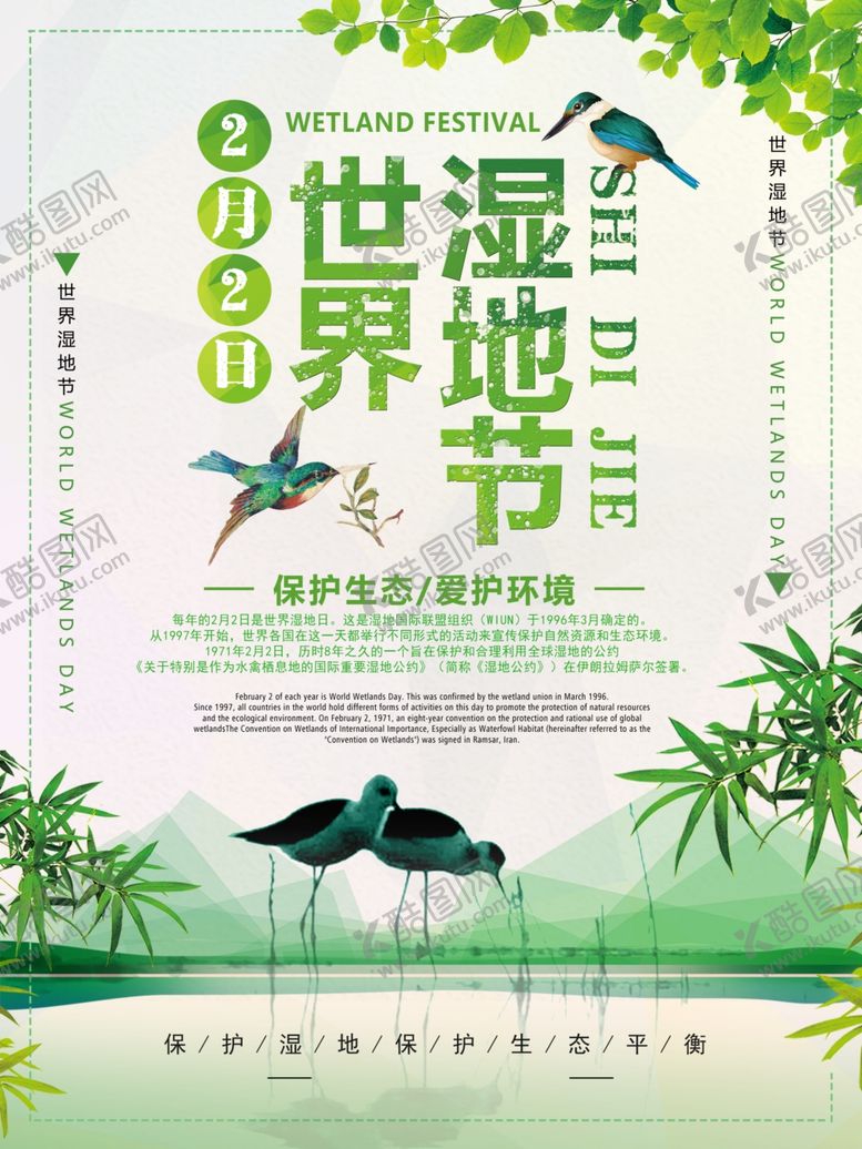 编号：84202305160550506060【酷图网】源文件下载-湿地海报