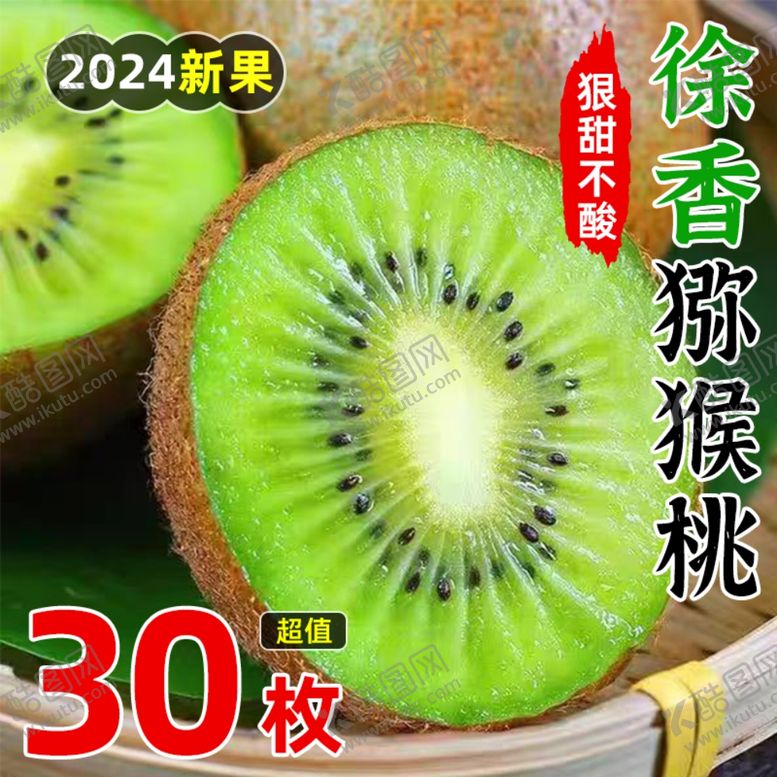 编号：25928102241740532266【酷图网】源文件下载-猕猴桃电商主图