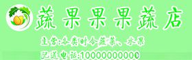 果蔬店门头