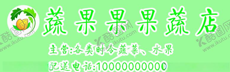 编号：29961307020143378547【酷图网】源文件下载-果蔬店门头