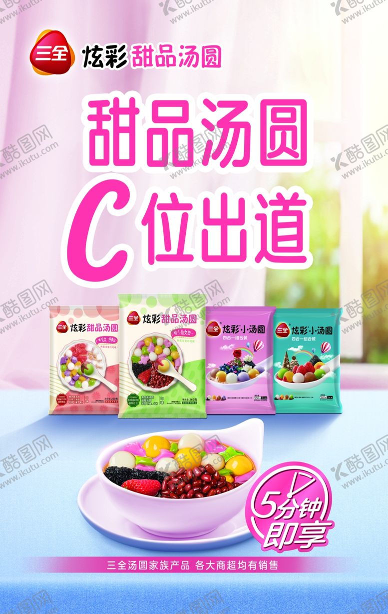 编号：97707810052337376990【酷图网】源文件下载-三全炫彩甜品汤圆