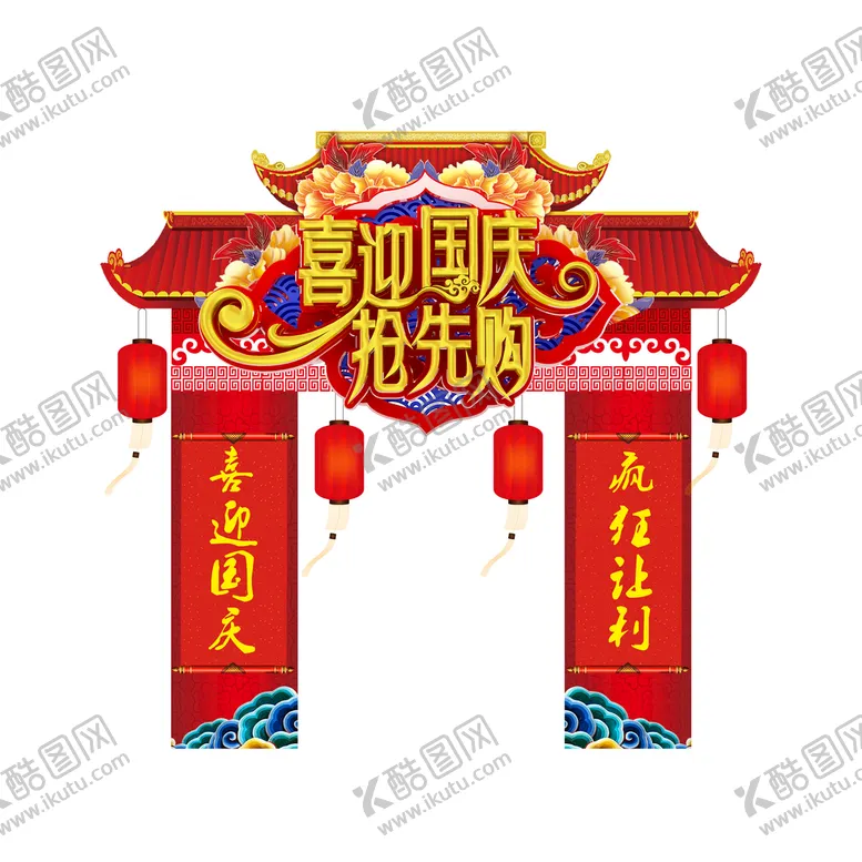 编号：08963510090425501390【酷图网】源文件下载-喜迎国庆