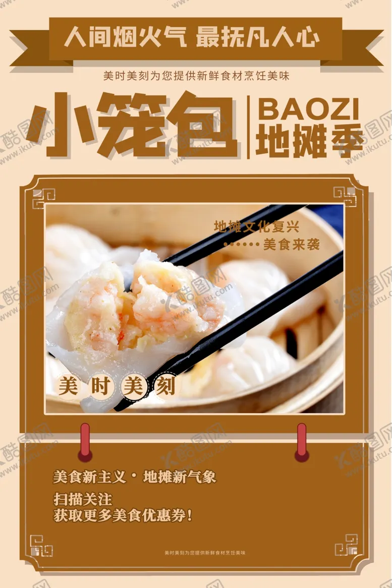 编号：43588504062109564145【酷图网】源文件下载-小笼包美食促销活动宣传海报素材