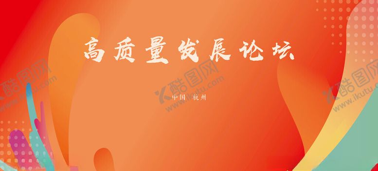 编号：49155701311628016813【酷图网】源文件下载-高质量发展论坛