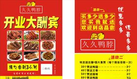 久久鸭脖小吃餐厅单页宣传页