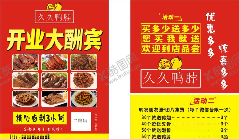 编号：31037410161235055865【酷图网】源文件下载-久久鸭脖小吃餐厅单页宣传页